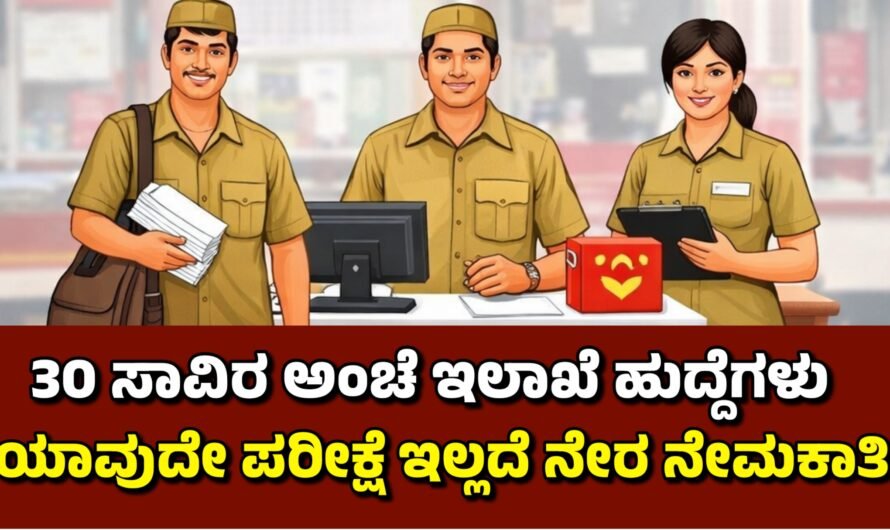 Post office 30 ಸಾವಿರ ಅಂಚೆ ಇಲಾಖೆ ಹುದ್ದೆಗಳಿಗೆ ಅರ್ಜಿ ಆಹ್ವಾನ.!