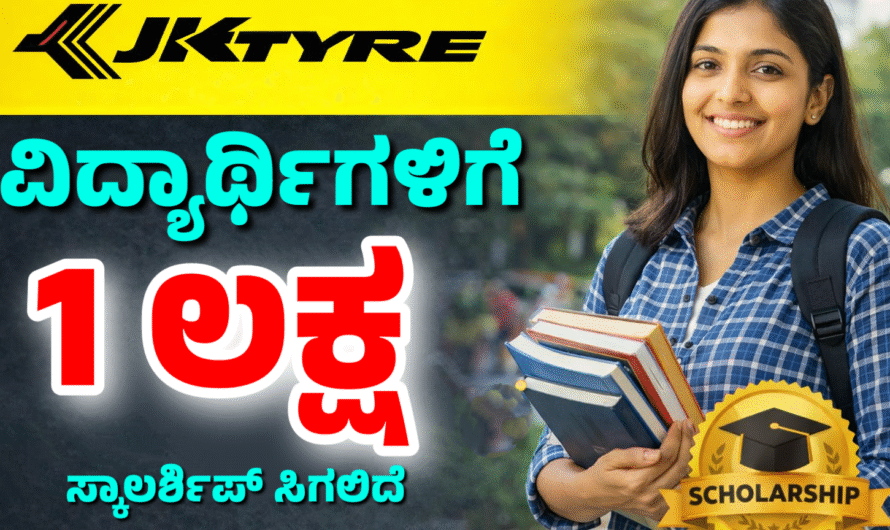 JK Tyres ಜೆಕೆ ಟೈರ್ಸ್ ವತಿಯಿಂದ ವಿದ್ಯಾರ್ಥಿಗಳಿಗೆ ₹1 ಲಕ್ಷ ಸ್ಕಾಲರ್‌ಶಿಪ್ ಸಿಗಲಿದೆ.!