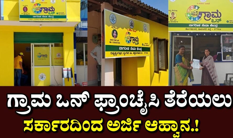 Grama One Franchise ಗ್ರಾಮ ಒನ್ ಫ್ರಾಂಚೈಸಿ ಆರಂಭಕ್ಕೆ ಅರ್ಜಿ ಆಹ್ವಾನ.!