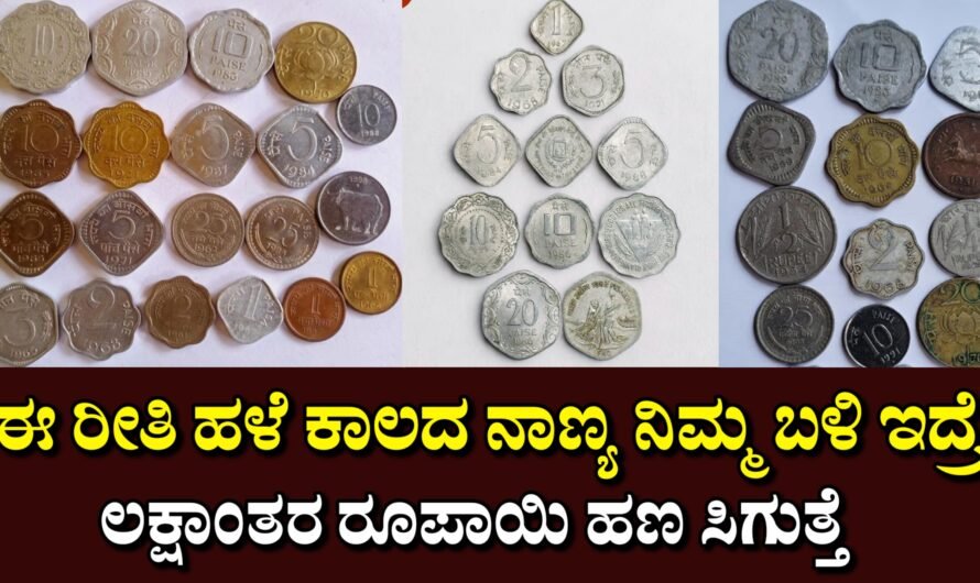 Old Coins ಈ ರೀತಿ ಹಳೆ ನಾಣ್ಯ ನಿಮ್ಮ ಬಳಿ ಇದ್ರೆ ಲಕ್ಷಾಂತರ ರೂಪಾಯಿ ಸಿಗುತ್ತೆ.!