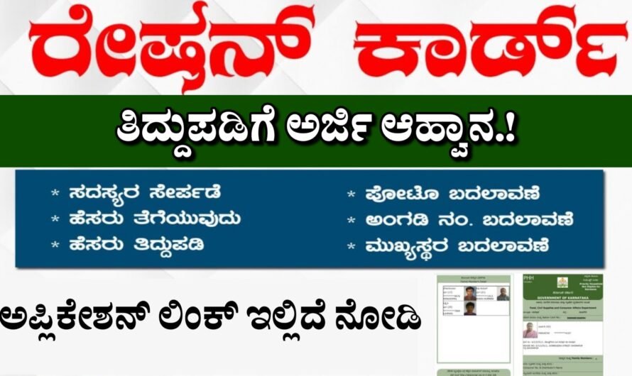 Ration Card ರೇಷನ್ ಕಾರ್ಡ್ ತಿದ್ದುಪಡಿಗೆ ಅರ್ಜಿ ಆಹ್ವಾನ.!