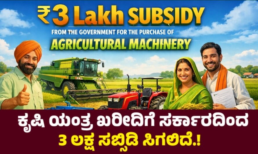 Subsidy ಕೃಷಿ ಯಂತ್ರೋಪಕರಣ ಖರೀದಿಗೆ ಸರ್ಕಾರದಿಂದ ₹ 3 ಲಕ್ಷ ಸಹಾಯಧನ