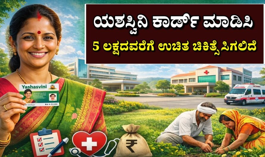 Yashasvini ಯಶಸ್ವಿನಿ ಯೋಜನೆಗೆ ಅರ್ಜಿ ಹಾಕಿ  ₹5 ಲಕ್ಷದವರೆಗೆ ಉಚಿತ ಚಿಕಿತ್ಸೆ ಸಿಗಲಿದೆ.!