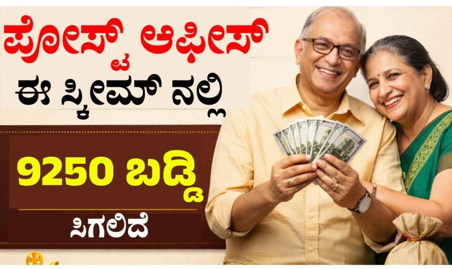 Post office ಆಫೀಸ್ ಯೋಜನೆ – ಪ್ರತಿ ತಿಂಗಳು ಖಾತೆಗೆ ₹9,250 ನೇರವಾಗಿ ಜಮಾ!