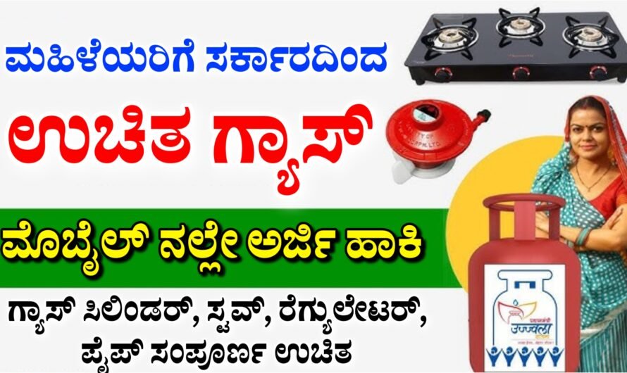 Gas ಮಹಿಳೆಯರಿಗೆ ಬಂಪರ್ ಗಿಫ್ಟ್ ಉಚಿತ ಗ್ಯಾಸ್ ಸಿಲಿಂಡರ್ ಜೊತೆ ಗ್ಯಾಸ್ ಕಿಟ್ ಸಿಗಲಿದೆ.!