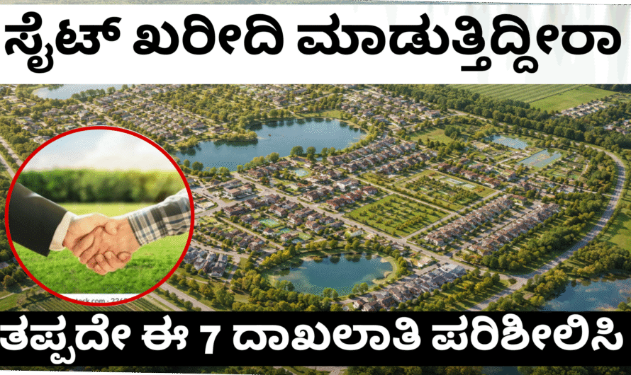 Property’s buying ಈ 7 ದಾಖಲಾತಿಗಳು ಇದ್ದರೆ ಮಾತ್ರ ಸೈಟ್ ಖರೀದಿಗೆ ಮುಂದಾಗಿ. ಅಗತ್ಯ ದಾಖಲಾತಿಗಳ ಮಾಹಿತಿ.