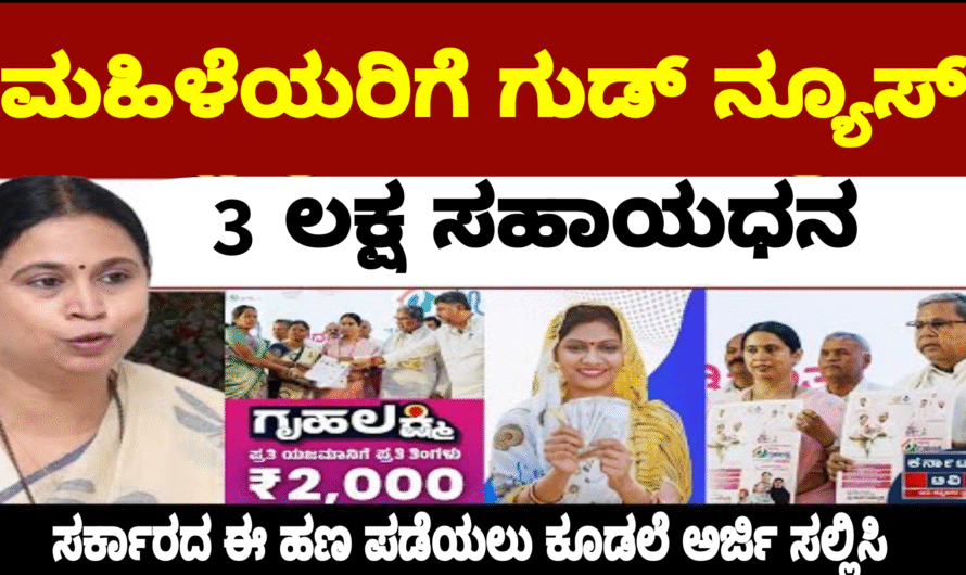 Gruhalakshmi ಗೃಹಲಕ್ಷ್ಮಿ ಯೋಜನೆ ಸಹಕಾರ ಸಂಘದಿಂದ ರಾಜ್ಯದ ಎಲ್ಲಾ ಮಹಿಳೆಯರಿಗೆ 3 ಲಕ್ಷ ಸಾಲ ನೀಡಲಾಗುತ್ತಿದೆ.