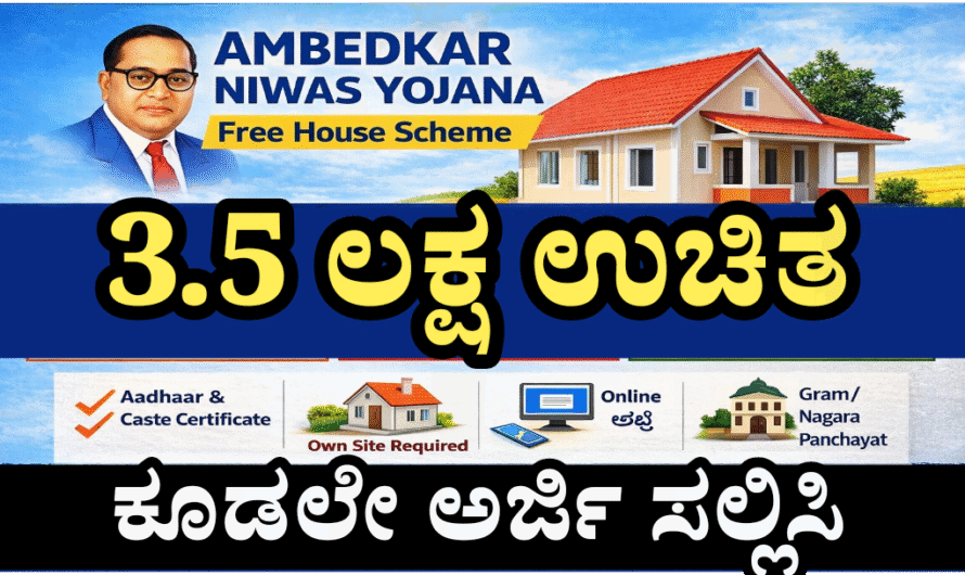 Ambedkar ಮನೆ ಕಟ್ಟುವವರಿಗೆ 3.5 ಲಕ್ಷ ಸಿಗಲಿದೆ.! ಆಸಕ್ತರು ಅರ್ಜಿ ಹಾಕಿ.