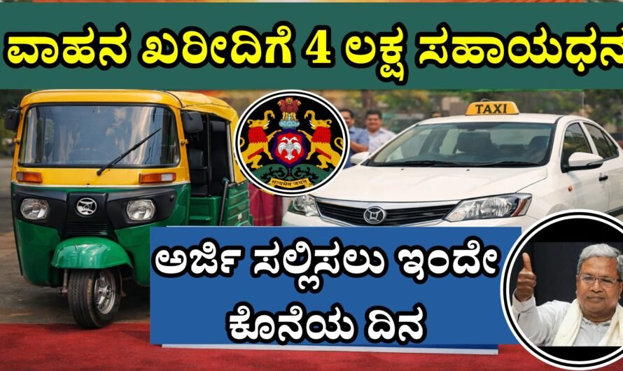 Swavalambi sarathi scheme ವಾಹನ ಖರೀದಿಗೆ ಸರ್ಕಾರದಿಂದ 4 ಲಕ್ಷ ಸಹಾಯಧನ.