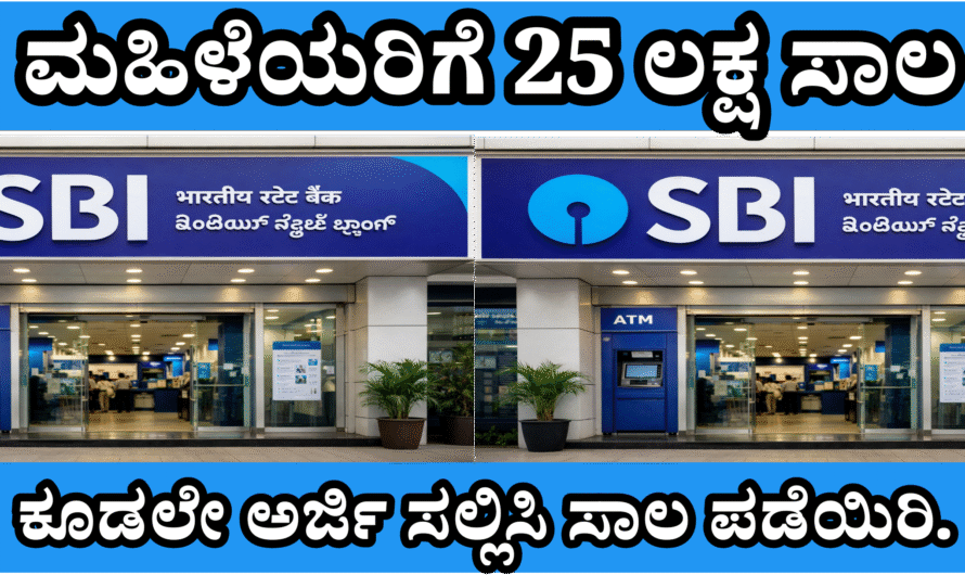 State bank of india ಮಹಿಳೆಯರಿಗೆ ಎಸ್ ಬಿ ಐ ನಿಂದ 25 ಲಕ್ಷ ಸಾಲ.