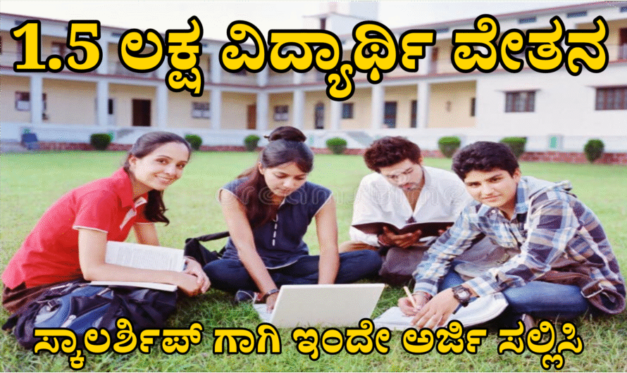Scholarship ವಿದ್ಯಾರ್ಥಿಗಳಿಗೆ ಬರ್ಜರಿ ಸುದ್ದಿ  ₹1.25 ಲಕ್ಷದವರೆಗೆ ಸ್ಕಾಲರ್‌ಶಿಪ್.