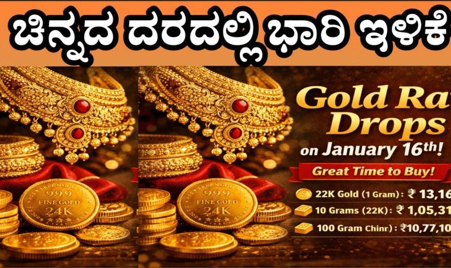 Gold rate 16 ನೇ ತಾರೀಕಿನಿಂದ ಚಿನ್ನದ ಬೆಲೆಯಲ್ಲಿ ಇಳಿಕೆಯಾಗಿದೆ