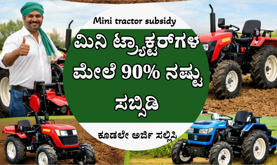 Mini tractor subsidy ಶೇ. 90% ಸಹಾಯಧನದಲ್ಲಿ ಕೃಷಿ ಯಂತ್ರೋಪಕರಣಗಳು, ರೈತರಿಗೆ ಸರ್ಕಾರದ ಭರ್ಜರಿ ಅವಕಾಶ.