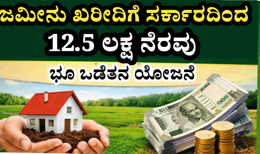 Land ownership scheme ಜಮೀನು ಖರೀದಿಗೆ ಸುವರ್ಣಾವಕಾಶ ಸರ್ಕಾರದಿಂದ 12.5 ಲಕ್ಷ ಸಬ್ಸಿಡಿ ವಿತರಣೆ. ಕೂಡಲೇ ಅರ್ಜಿ ಸಲ್ಲಿಸಿ.
