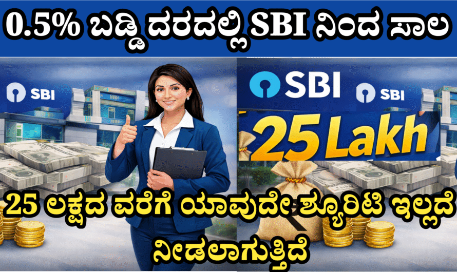 SBI stree shakthi yojana SBI ನೀಡುತ್ತಿದೆ ₹25 ಲಕ್ಷದವರೆಗೆ 0.5% ಬಡ್ಡಿ ದರದಲ್ಲಿ ಸಾಲ ನೀಡಲಾಗುತ್ತಿದೆ, ಕೂಡಲೇ ಅರ್ಜಿ ಸಲ್ಲಿಸಿ.