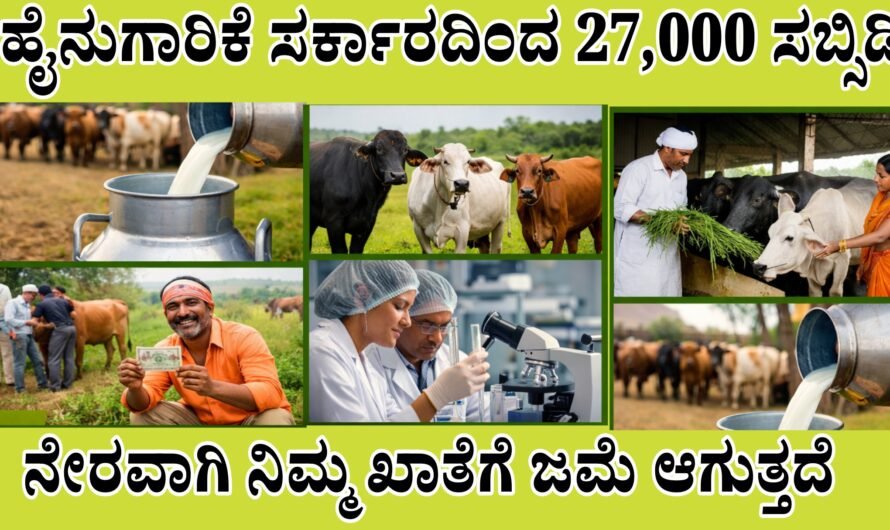 Rastreeya gokul mission ಹಸು–ಎಮ್ಮೆ ಸಾಕಾಣೆಗೆ ಸರ್ಕಾರದಿಂದ 27,000 ಬೆಂಬಲ ಹಣ. ಕೂಡಲೆ ಅರ್ಜಿ ಸಲ್ಲಿಸಿ.