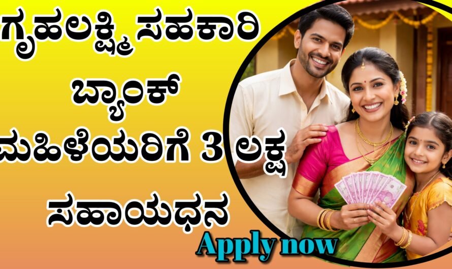 Gruhalakshmi sahakara sanga ಗೃಹಲಕ್ಷ್ಮಿ ಯರಿಗೆ 3 ಲಕ್ಷ ರೂ ಸಹಾಯಧನ, ನೇರವಾಗಿ ನಿಮ್ಮ ಖಾತೆಗೆ ಬರಲಿದೆ.