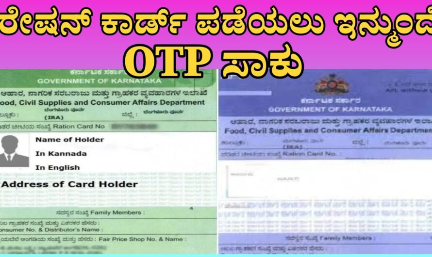 Ration Card ರೇಷನ್ ಪಡೆಯಲು ಬಯೋಮೆಟ್ರಿಕ್ ಬೇಡ! OTP ಇದ್ದರೆ ಸಾಕು – ಪಡಿತರ ಫಲಾನುಭವಿಗಳಿಗೆ ಸರ್ಕಾರದ ಹೊಸ ನಿರ್ಧಾರ