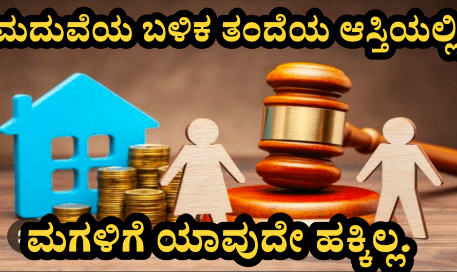 Property rights ಮಗಳು ಮದುವೆಯಾದ ಬಳಿಕವೂ ತವರಿನ ಆಸ್ತಿಯಲ್ಲಿ ಹಕ್ಕು ಇದೆಯೇ? ಕಾನೂನು ಏನು ಹೇಳುತ್ತದೆ?