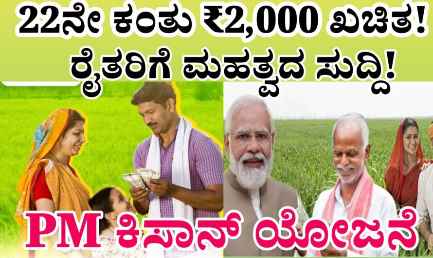 PM kisan yojan ಈ ಕೆಲಸ ಮಾಡಿದ್ರೆ ₹2,000 ಪಕ್ಕಾ! PM ಕಿಸಾನ್ 22ನೇ ಕಂತು ಹಣ ಬರುವುದು ಗ್ಯಾರಂಟಿ.