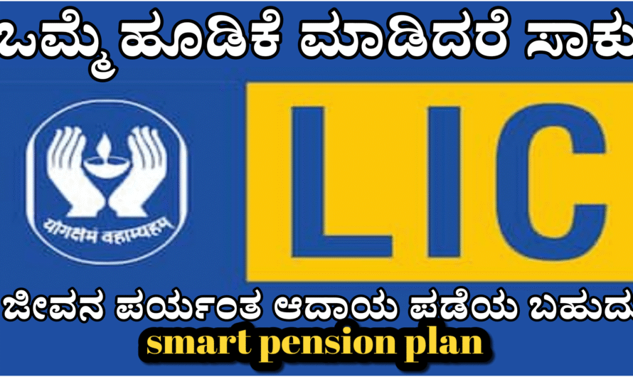 LIC smart plan ಯ ಸ್ಮಾರ್ಟ್ ಪಿಂಚಣಿ ಯೋಜನೆ 2026: ಒಂದೇ ಬಾರಿ ಹೂಡಿಕೆ, ಜೀವನವಿಡೀ ಭದ್ರ ಆದಾಯ