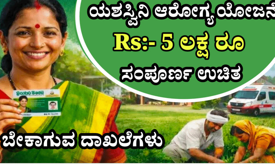 Yeshasvini Scheme 2026 ಕಡಿಮೆ ವೆಚ್ಚದಲ್ಲಿ ಗುಣಮಟ್ಟದ ಚಿಕಿತ್ಸೆ ನೀಡುವ ಕರ್ನಾಟಕ ಸರ್ಕಾರದ ಮಹತ್ವದ ಯೋಜನೆ. ಅರ್ಜಿ ಸಲ್ಲಿಸಲು ಕೊನೆಯ ದಿನಾಂಕ 31 ಮಾರ್ಚ್ 2026.