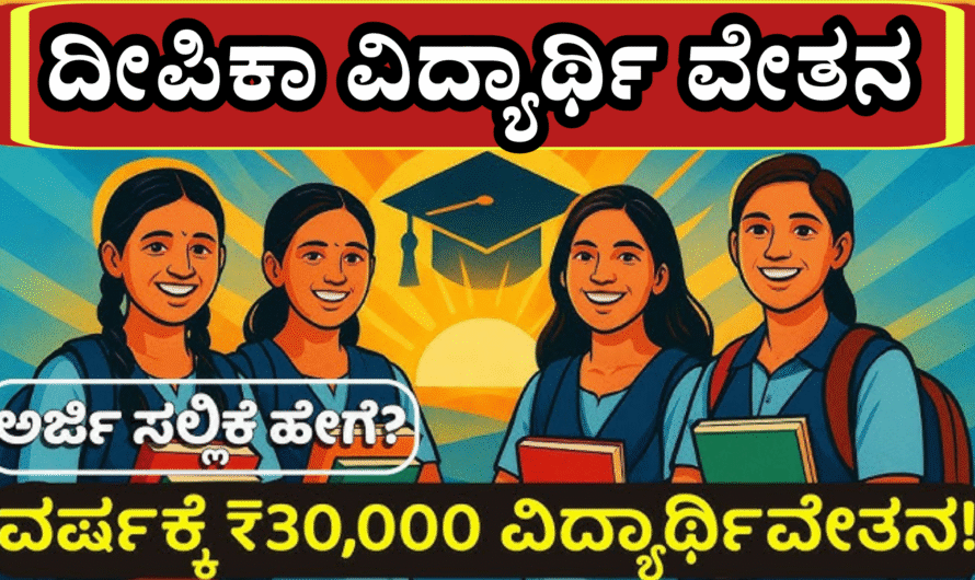 Deepika scholarship ವಿದ್ಯಾರ್ಥಿ ಗಳಿಗೆ ಗುಡ್ ನ್ಯುಸ್, ₹30,000 ವಿದ್ಯಾರ್ಥಿವೇತನ ಪಡೆಯಲು ಅರ್ಜಿ.