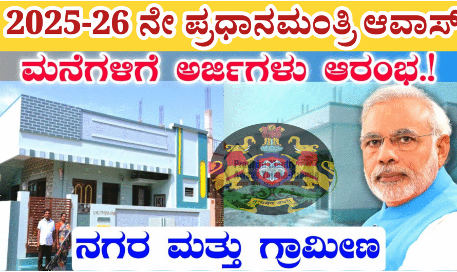 PM Avas yojane ಪಿಎಂ ಆವಾಸ್ ಯೋಜನೆ : 42,345 ಮನೆಗಳ ವಿತರಣೆ, ಯಾವ ಜಿಲ್ಲೆಗೆ ಎಷ್ಟು ಮನೆಗಳು, ಇಲ್ಲಿದೆ ಸಂಪೂರ್ಣ ಮಾಹಿತಿ.