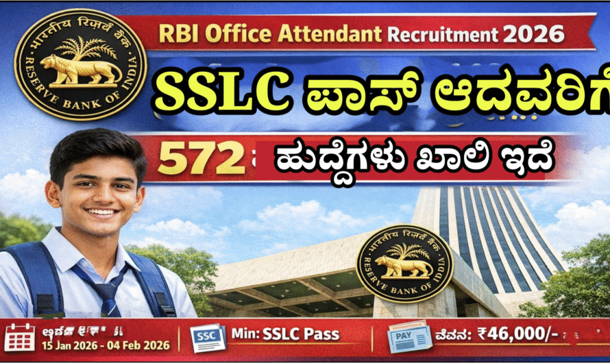 RBI Office Attendant Recruitment 2026- SSLC ಪಾಸಾದವರಿಗೆ RBI ನಲ್ಲಿ ಸರ್ಕಾರಿ ಉದ್ಯೋಗ | 572 ಹುದ್ದೆಗಳಿಗೆ ಅರ್ಜಿ ಆಹ್ವಾನ.