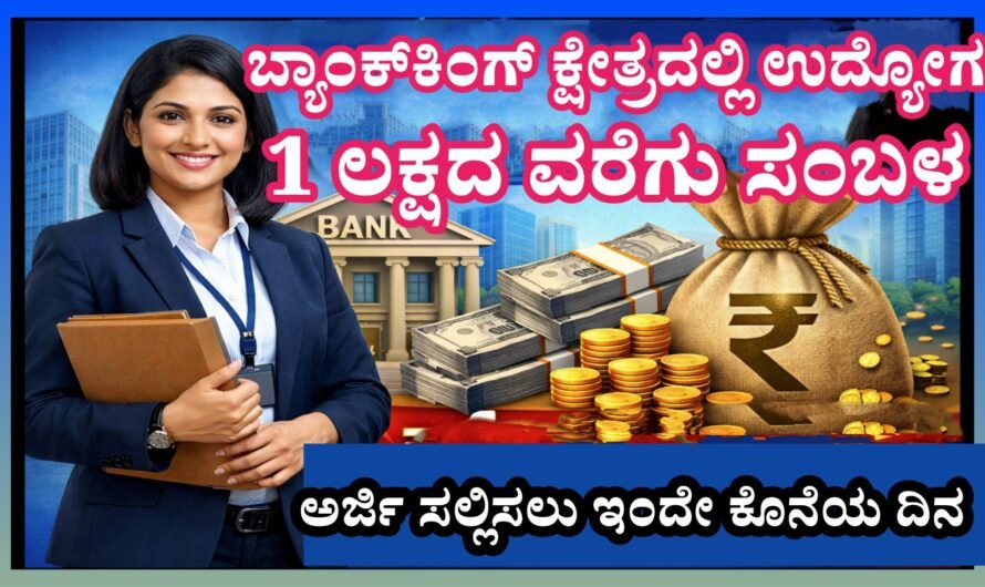 Banking jobs ಬ್ಯಾಂಕಿಂಗ್ ಕ್ಷೇತ್ರದಲ್ಲಿ ಉದ್ಯೋಗಾವಕಾಶಗಳು: 1 ಲಕ್ಷ ರೂ.ವರೆಗೆ ಸಂಬಳ ಪಡೆಯುವ ಅವಕಾಶ!