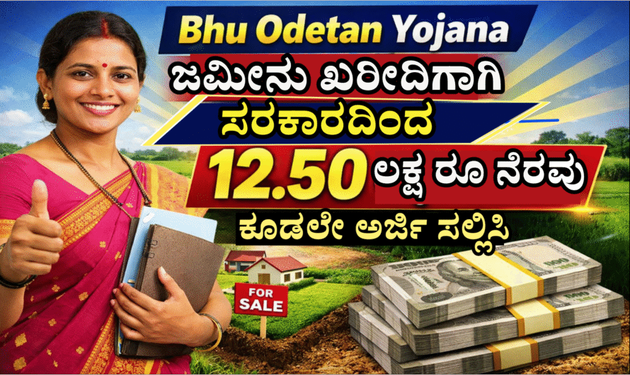 Bhu Odetana Yojana: ಸ್ವಂತ ಜಮೀನು ಖರೀದಿಗಾಗಿ ಸರ್ಕಾರದಿಂದ 12.50 ಲಕ್ಷ ರೂ ನೆರವು ಕೂಡಲೇ ಅರ್ಜಿ ಸಲ್ಲಿಸಿ.