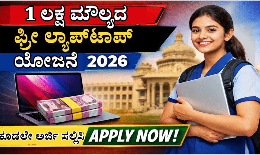 Laptop 1 ಲಕ್ಷ ರೂಪಾಯಿಯ ಫ್ರೀ ಲ್ಯಾಪ್‌ಟಾಪ್ ಯೋಜನೆ 2026, ಕೂಡಲೇ ಅರ್ಜಿ ಸಲ್ಲಿಸಿ.
