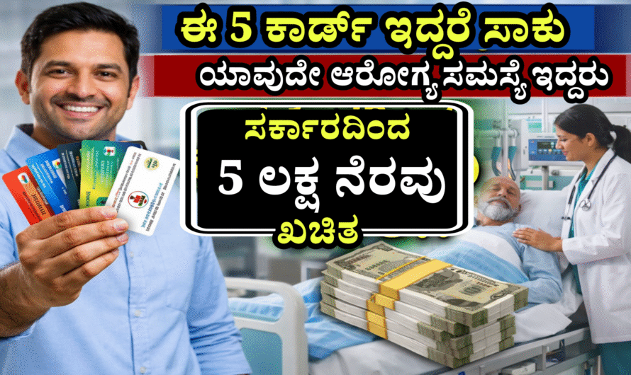 Health card ಈ 5 ಆರೋಗ್ಯ ಕಾರ್ಡ್ ಇದ್ದರೆ ಸಾಕು ಯಾವುದೇ ಆರೋಗ್ಯ ಸಮಸ್ಯೆ ಇದ್ದರು ಸರ್ಕಾರದಿಂದ 5 ಲಕ್ಷ ನೆರವು ಖಚಿತ.