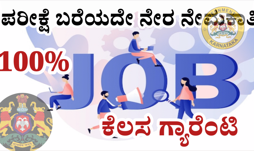 Direct Recruitment 2026 ಯಾವುದೇ ಪರೀಕ್ಷೆ ಬರೆಯದೆ ಇದ್ದರು 100% ಕೆಲಸ ಗ್ಯಾರೆಂಟಿ.! ನೇರ ನೇಮಕಾತಿ 2026 – ಅರ್ಜಿ ಸಲ್ಲಿಸುವ ಸಂಪೂರ್ಣ ಮಾಹಿತಿ.?