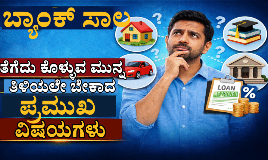 Bank loan ಬ್ಯಾಂಕ್ ಸಾಲ ತೆಗೆದುಕೊಳ್ಳುವ ಮುನ್ನ ತಿಳಿಯಲೇಬೇಕಾದ ಪ್ರಮುಖ ವಿಷಯಗಳು.