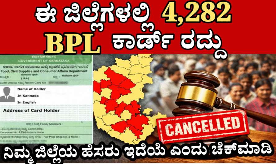 Ration cardಈ ಜಿಲ್ಲೆಗಳಲ್ಲಿ 4,282  ಬಿಪಿಎಲ್‌ (BPL) ಕಾರ್ಡ್‌ ರದ್ದು ಸಂಪೂರ್ಣ ಮಾಹಿತಿ ಈ ಲಿಂಕ್ ನಲ್ಲಿದೆ.