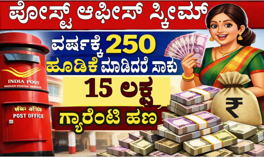post office scheme ಪೋಸ್ಟ್ ಆಫೀಸ್‌ನ ಈ ಸ್ಕೀಮ್ ನಲ್ಲಿ ವರ್ಷಕ್ಕೆ 250 ಹೂಡಿಕೆ ಮಾಡಿದರೆ ಸಾಕು 15 ಲಕ್ಷ ಗ್ಯಾರೆಂಟಿ ಹಣ.
