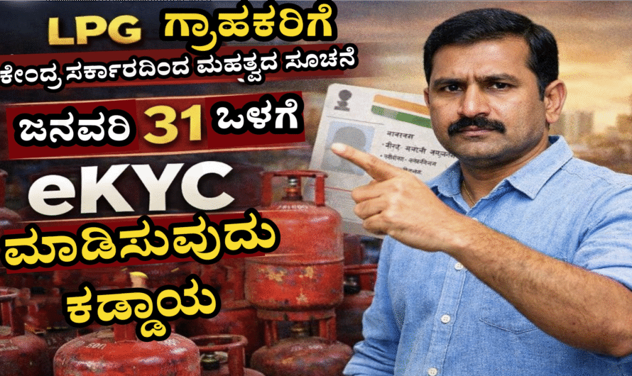 LPG ಗ್ರಾಹಕರಿಗೆ ಕೇಂದ್ರ ಸರ್ಕಾರದ ಮಹತ್ವದ ಸೂಚನೆ: ಜನವರಿ 31ರೊಳಗೆ eKYC ಪೂರ್ಣಗೊಳಿಸದಿದ್ದರೆ ಸಬ್ಸಿಡಿ ಸ್ಥಗಿತ!