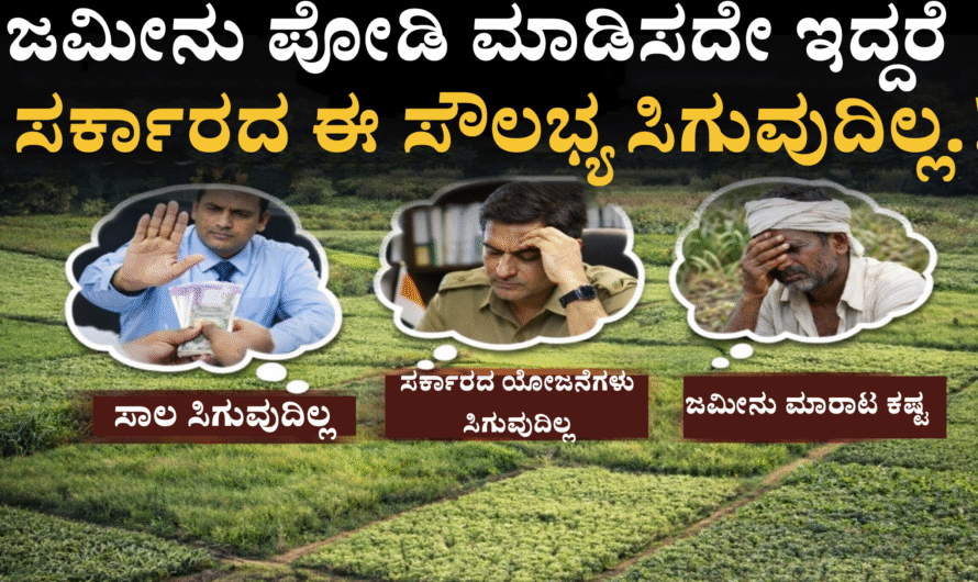 Land podi ಜಮೀನು ಪೋಡಿ ಮಾಡಿಸದೇ ಇದ್ದರೆ, ಸರ್ಕಾರದ ಈ ಸೌಲಭ್ಯ ಸಿಗುವುದಿಲ್ಲ.?