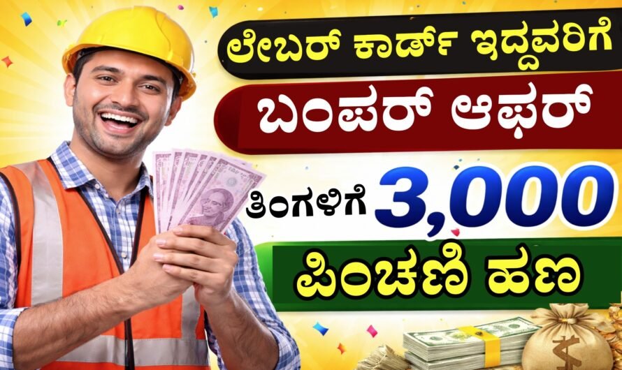 Labour card ಲೇಬರ್ ಕಾರ್ಡ್ ಇದ್ದವರಿಗೆ ಬಂಪರ್ ಆಫರ್, ತಿಂಗಳಿಗೆ 3000 ಪಿಂಚಣಿ ಹಣ.