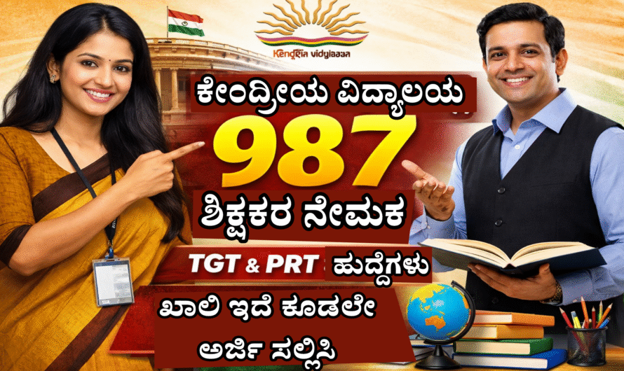 KVS Recruitment ಕೇಂದ್ರ ಸರ್ಕಾರಿ ಶಾಲೆಯಲ್ಲಿ 987 ಖಾಲಿ ಇರುವ ಹುದ್ದೆಗೆ ಅರ್ಜಿ ಆಹ್ವಾನ ಮಾಡಲಾಗಿದೆ. ಕೂಡಲೇ ಅರ್ಜಿ ಸಲ್ಲಿಸಿ.