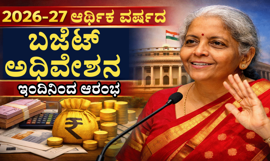 Budget session 2026-27 ಆರ್ಥಿಕ ವರ್ಷದ ಬಜೆಟ್ ಅಧಿವೇಶನ ಇಂದಿನಿಂದ ಆರಂಭ. ನಿರ್ಮಲಾ ಸೀತಾರಾಮನ್ ಏನೇಳಿದ್ದಾರೆ.