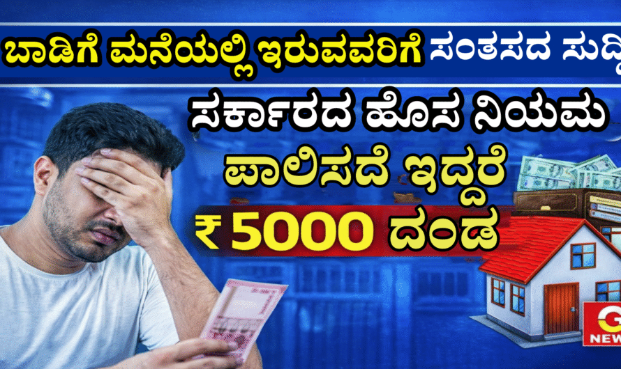 Rental agreement ಬಾಡಿಗೆ ಮನೆಯಲ್ಲಿ ಇರುವವರಿಗೆ ಸಂತಸದ ಸುದ್ದಿ, ಸರ್ಕಾರದ ಹೊಸ ನಿಯಮ ಪಾಲಿಸದೆ ಇದ್ದರೆ 5000 ದಂಡ..
