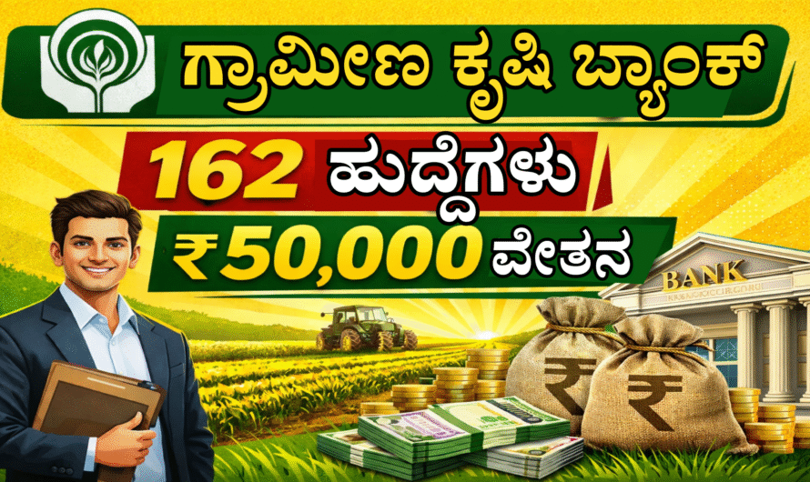 NABARD Recruitment 2026 ಗ್ರಾಮೀಣ ಕೃಷಿ ಬ್ಯಾಂಕ್ ನೇಮಕಾತಿ. 162 ಹುದ್ದೆಗಳಿಗೆ ಅರ್ಜಿ ಕರೆಯಲಾಗಿದೆ.