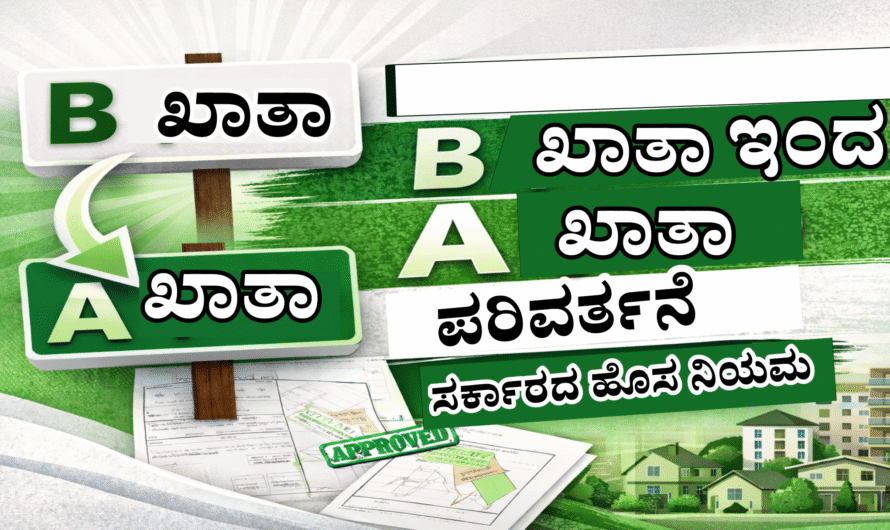 B khatha to A katha ಬಿ-ಖಾತಾ ಆಸ್ತಿಗಳಿಗೆ ಎ-ಖಾತಾ: ರಾಜ್ಯ ಸರ್ಕಾರದ ಹೊಸ ಮಾರ್ಗಸೂಚಿ – ಯಾರಿಗೆ ಅನ್ವಯ? ಏನು ಷರತ್ತು?