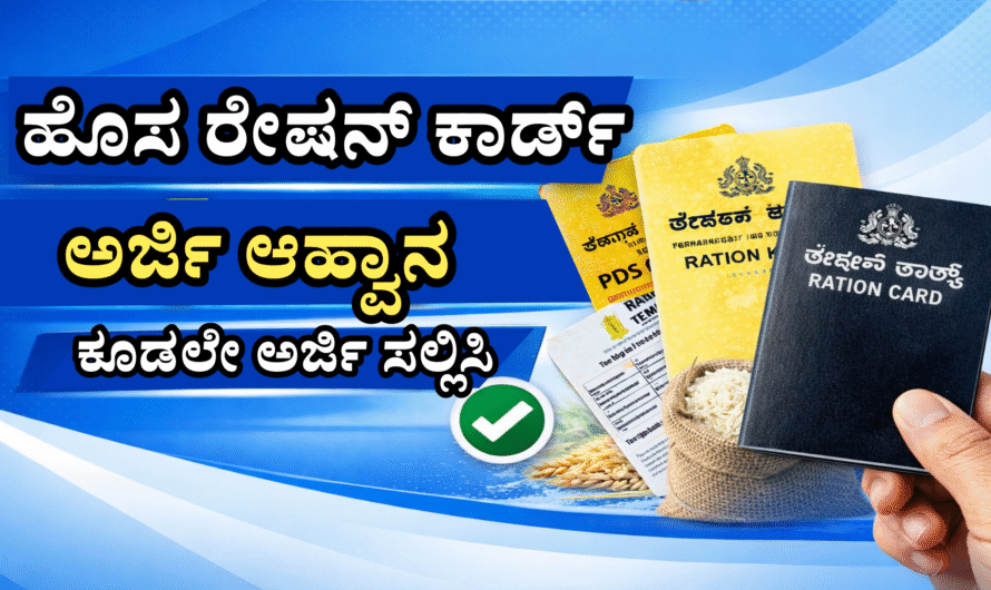 New Ration Card 2026 ಹೊಸ ರೇಷನ್ ಕಾರ್ಡ್‌ಗೆ ಅರ್ಜಿ ಆಹ್ವಾನ – ಕೂಡಲೇ ಅರ್ಜಿ ಸಲ್ಲಿಸಿ.