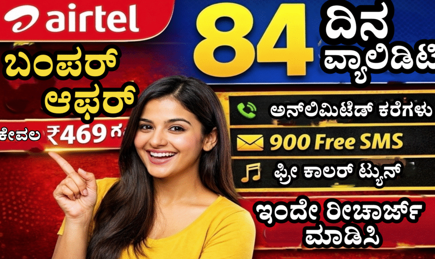 Airtel New Recharge Plan 2026: ಏರ್ಟೆಲ್ ಗ್ರಾಹಕರಿಗೆ ಭರ್ಜರಿ ಸುದ್ದಿ – ಕೇವಲ ₹469 ಗೆ 84 ದಿನಗಳ ವ್ಯಾಲಿಡಿಟಿ.