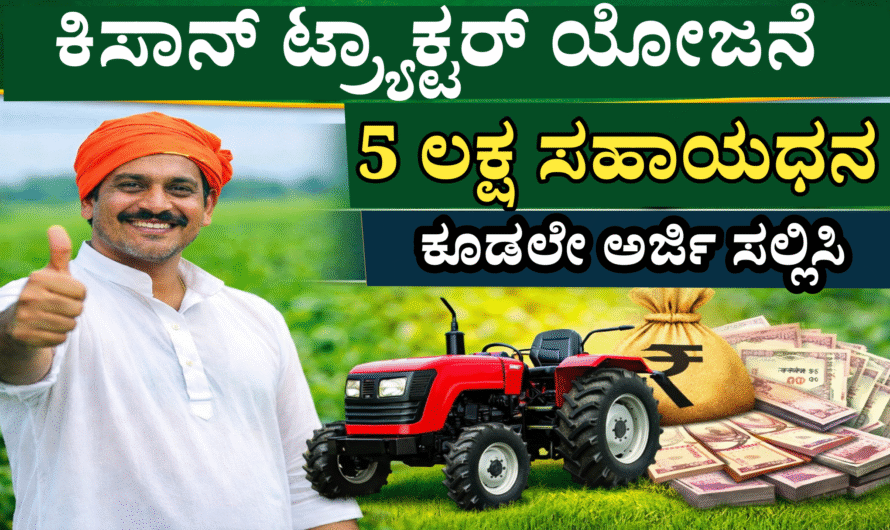 kisan tractor scheme ರೈತರಿಗೆ ಟ್ರ್ಯಾಕ್ಟರ್ ಖರೀದಿಗೆ 5 ಲಕ್ಷ ಸಹಾಯಧನ – ಸಂಪೂರ್ಣ ಮಾಹಿತಿ