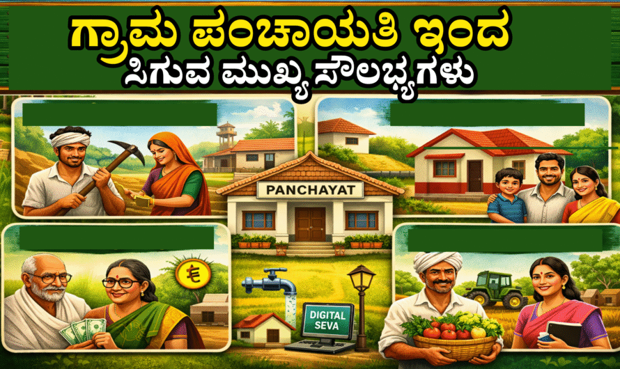 Grama Panchayati ಗ್ರಾಮ ಪಂಚಾಯತಿ ಮೂಲಕ ದೊರೆಯುವ ಪ್ರಮುಖ ಸೌಲಭ್ಯಗಳಸಂಪೂರ್ಣ ವಿವರ.