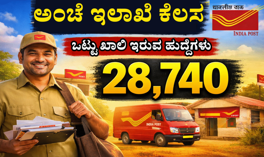 India Post GDS Recruitment 2026 ಅಂಚೆ ಇಲಾಖೆ 28,740 ಹುದ್ದೆಗಳು ಖಾಲಿಯಿದೆ ಕೂಡಲೇ ಅರ್ಜಿ ಸಲ್ಲಿಸಲು ಭರ್ಜರಿ ಅವಕಾಶ.